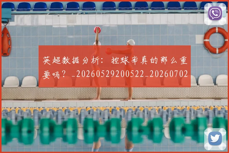 英超数据分析:控球率真的那么重要吗?_20260529200522_20260702173844
