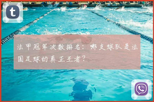 法甲冠军次数排名:哪支球队是法国足球的真正王者?