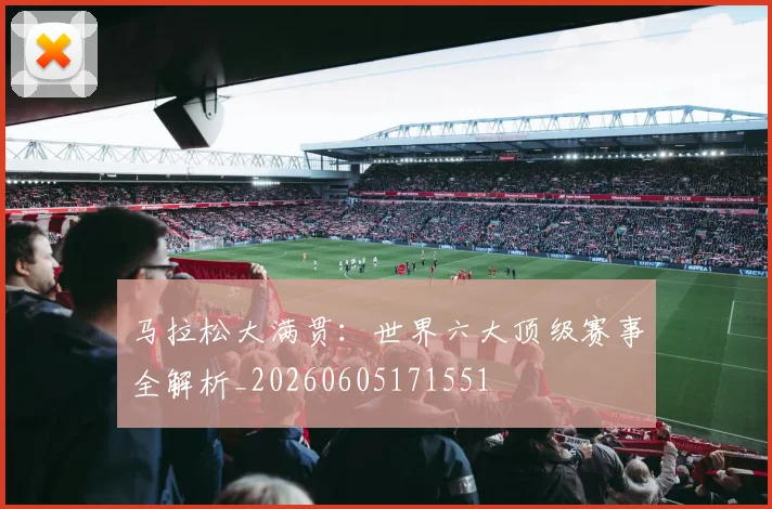 马拉松大满贯：世界六大顶级赛事全解析_20260605171551