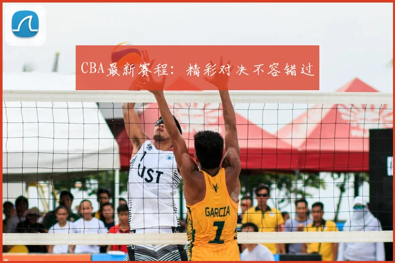 CBA最新赛程:精彩对决不容错过