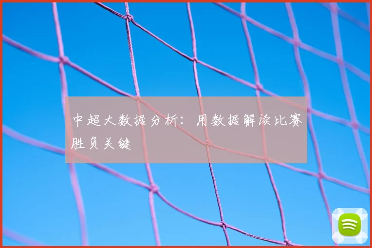 中超大数据分析：用数据解读比赛胜负关键