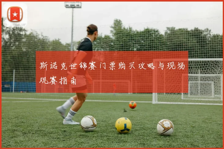 斯诺克世锦赛门票购买攻略与现场观赛指南