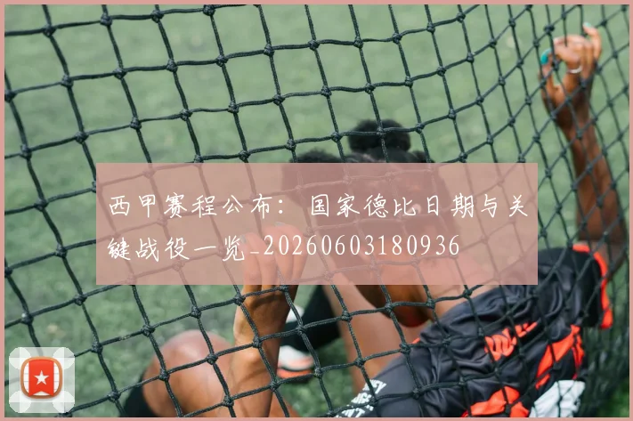 西甲赛程公布:国家德比日期与关键战役一览_20260603180936