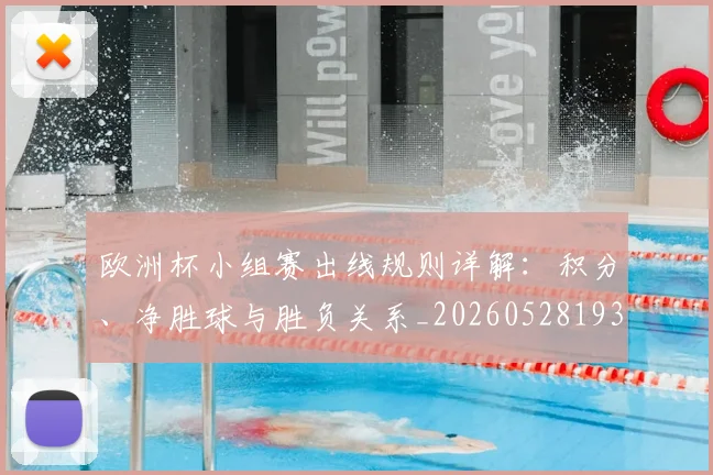 欧洲杯小组赛出线规则详解:积分、净胜球与胜负关系_20260528193403