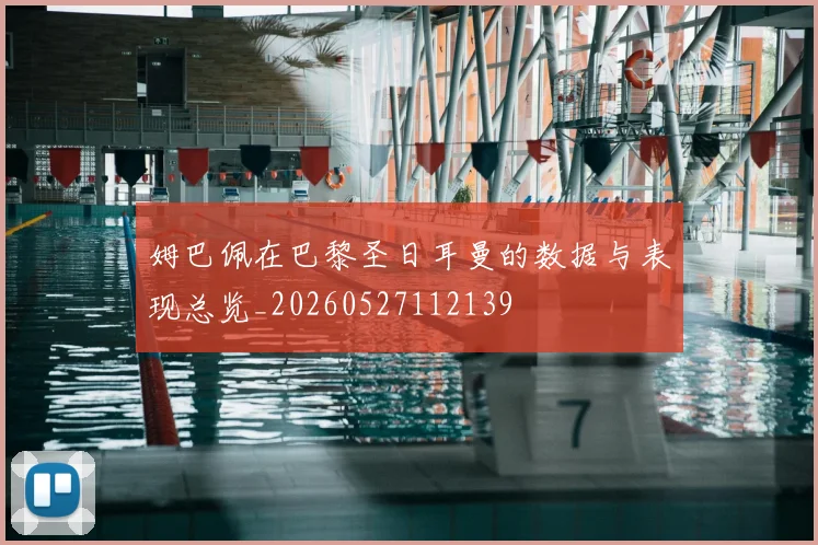 姆巴佩在巴黎圣日耳曼的数据与表现总览_20260527112139