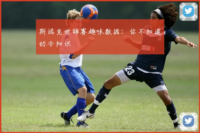 斯诺克世锦赛趣味数据:你不知道的冷知识