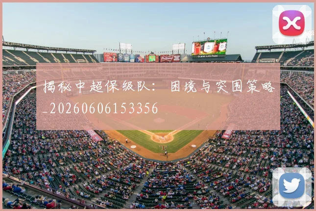 揭秘中超保级队：困境与突围策略_20260606153356