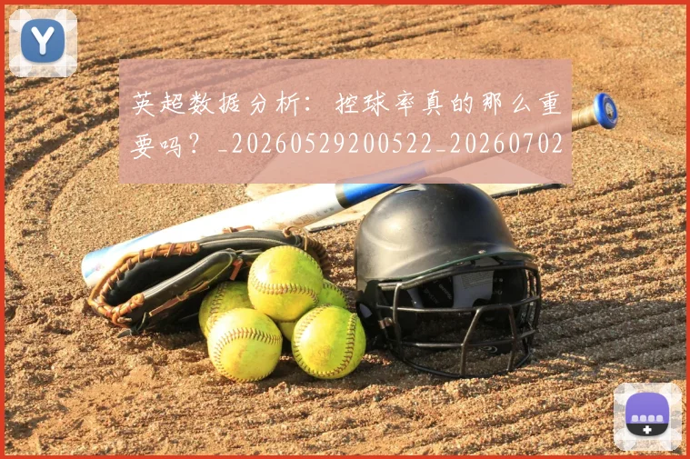 英超数据分析：控球率真的那么重要吗？_20260529200522_20260702173844