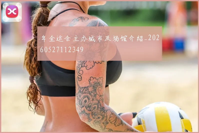 年全运会主办城市及场馆介绍_20260527112349