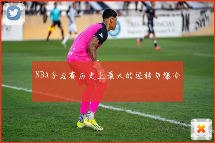 NBA季后赛历史上最大的逆转与爆冷