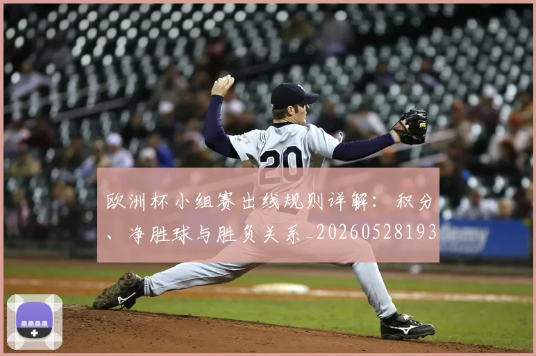欧洲杯小组赛出线规则详解：积分、净胜球与胜负关系_20260528193403