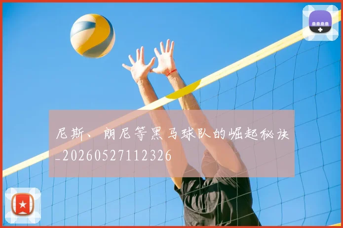 尼斯、朗尼等黑马球队的崛起秘诀_20260527112326