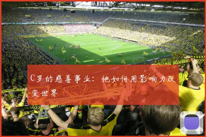 C罗的慈善事业：他如何用影响力改变世界