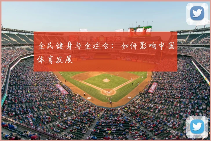 全民健身与全运会:如何影响中国体育发展