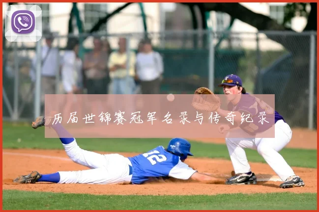 历届世锦赛冠军名录与传奇纪录
