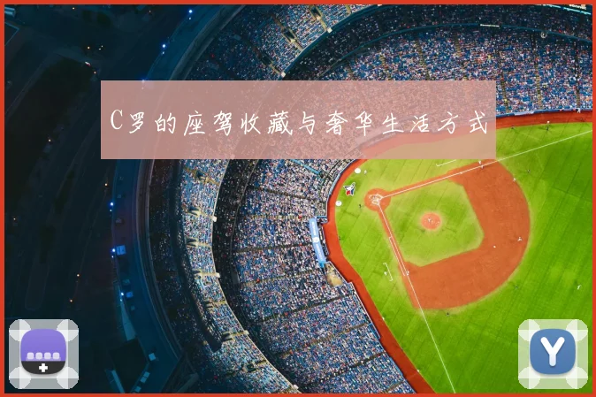 C罗的座驾收藏与奢华生活方式