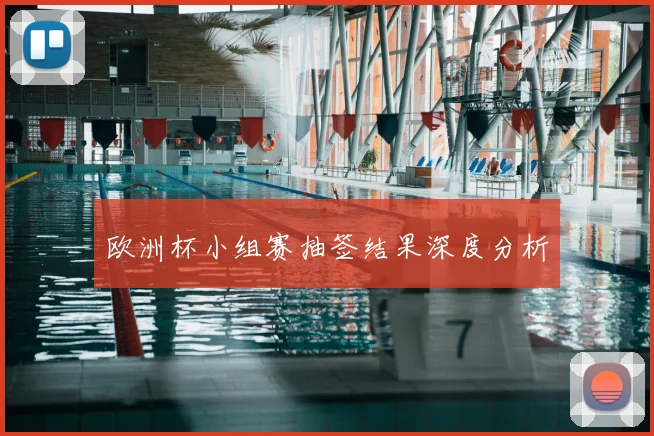 欧洲杯小组赛抽签结果深度分析