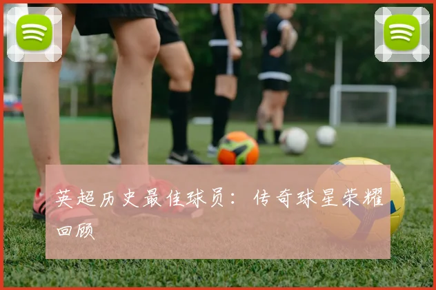 英超历史最佳球员：传奇球星荣耀回顾