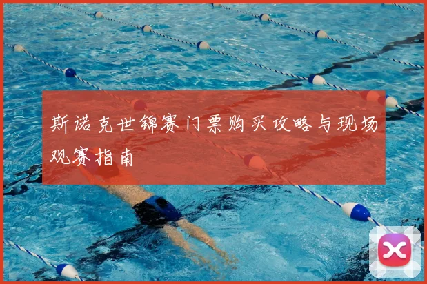 斯诺克世锦赛门票购买攻略与现场观赛指南