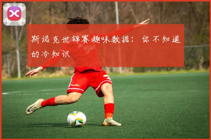 斯诺克世锦赛趣味数据:你不知道的冷知识