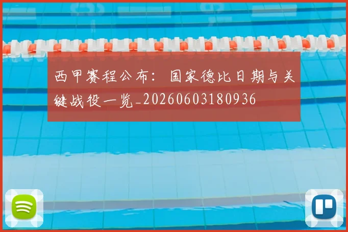 西甲赛程公布:国家德比日期与关键战役一览_20260603180936