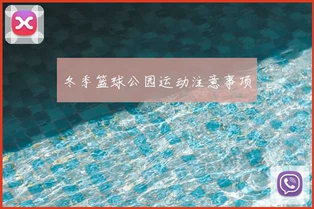 冬季篮球公园运动注意事项