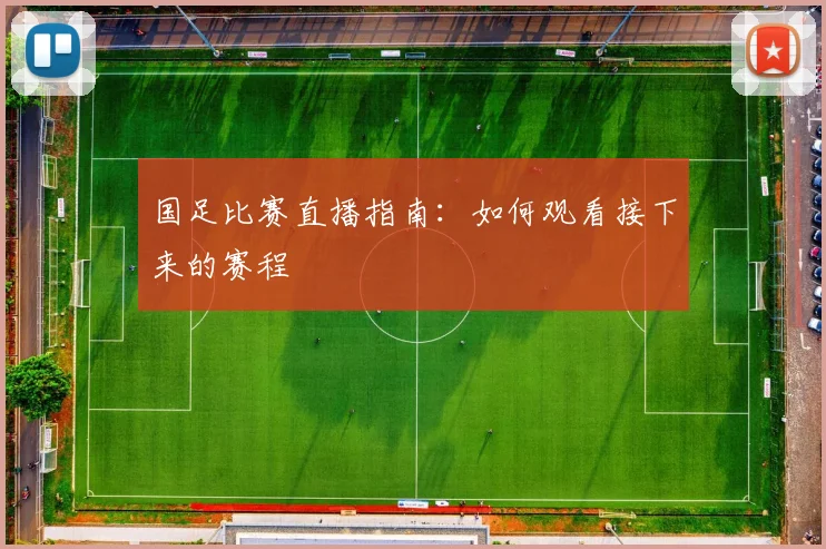 国足比赛直播指南:如何观看接下来的赛程