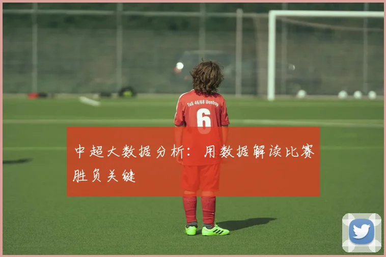 中超大数据分析：用数据解读比赛胜负关键