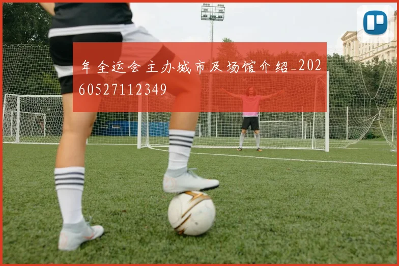 年全运会主办城市及场馆介绍_20260527112349