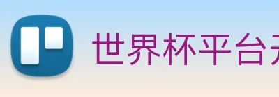 世界杯平台开户 Logo